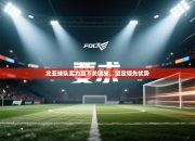 北亚球队实力赢下关键战，坚定领先优势