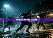 克罗地亚战胜比利时，实现逆袭