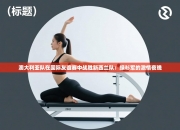 澳大利亚队在国际友谊赛中战胜新西兰队：绿衫军的激情夜晚