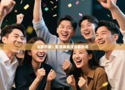 全新开赛：欧预赛盛况空前热闹