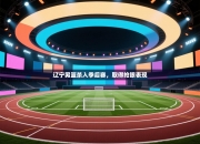 辽宁男篮杀入季后赛，取得抢眼表现