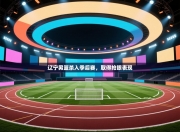 辽宁男篮杀入季后赛，取得抢眼表现