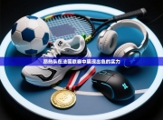 昂热队在法国联赛中展现出色的实力