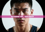 意大利国脚破门得分，助球队战胜对手