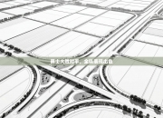 勇士大胜对手，全队表现出色