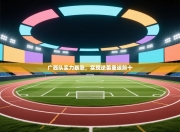 广西队实力暴涨，实现逆袭重返前十