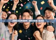 皇家社会主教练换帅，球队迎来新一轮挑战