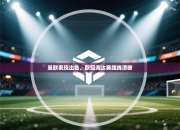 曼联表现出色，欧冠淘汰赛路线清晰