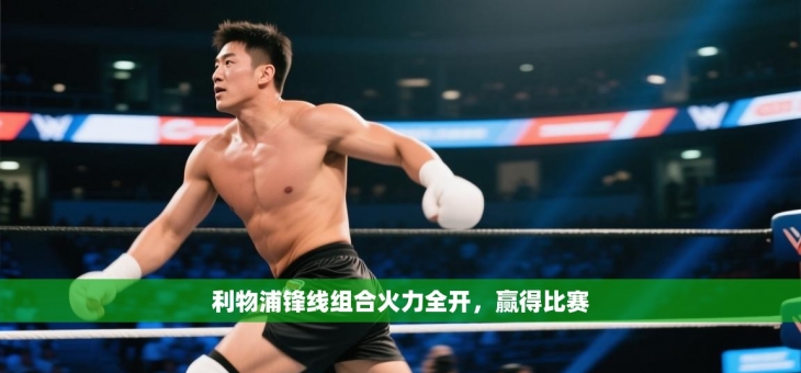 利物浦锋线组合火力全开，赢得比赛