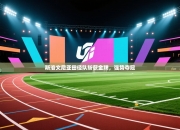 斯洛文尼亚田径队斩获金牌，强势夺冠