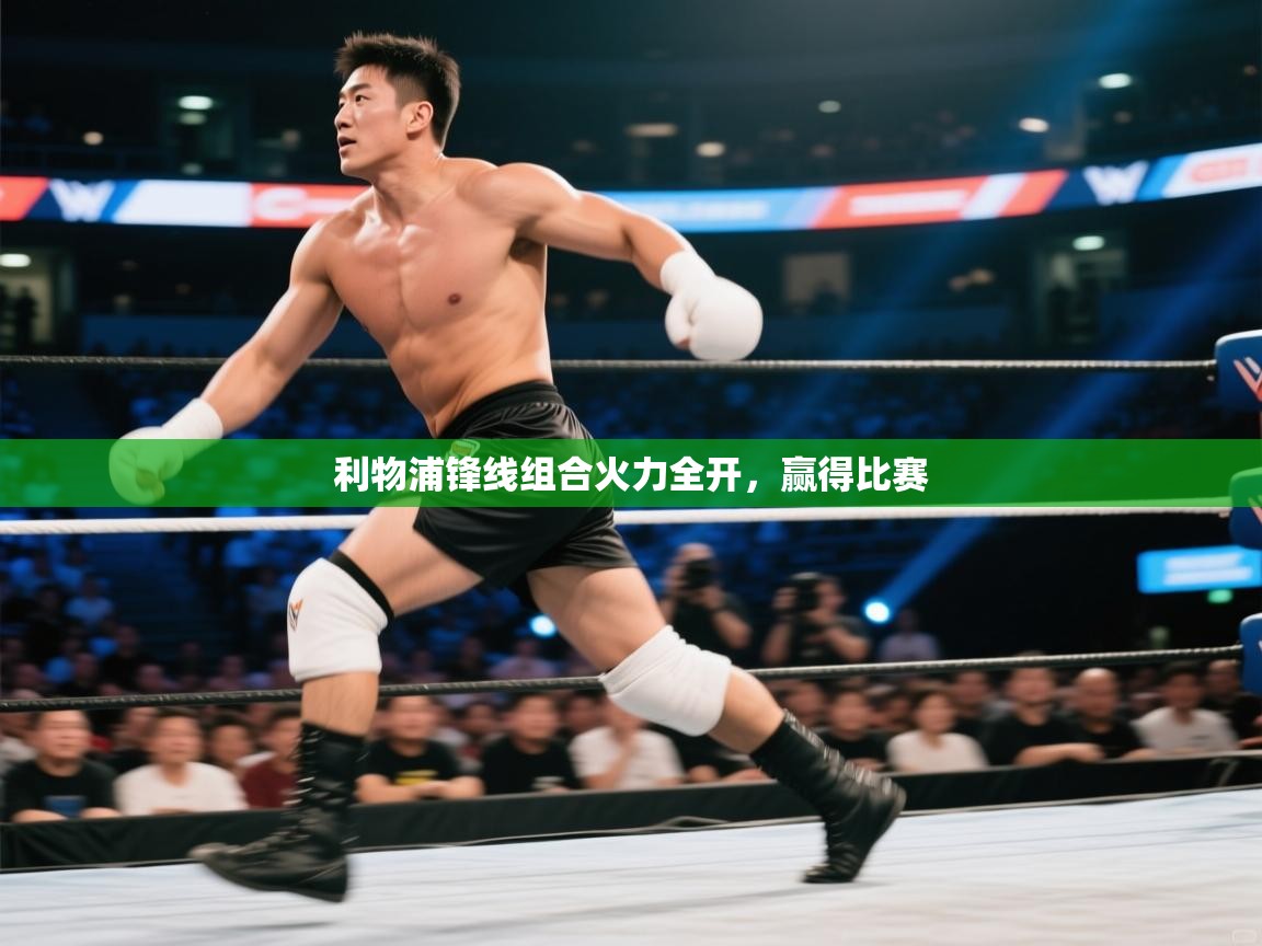 利物浦锋线组合火力全开,赢得比赛 第1张