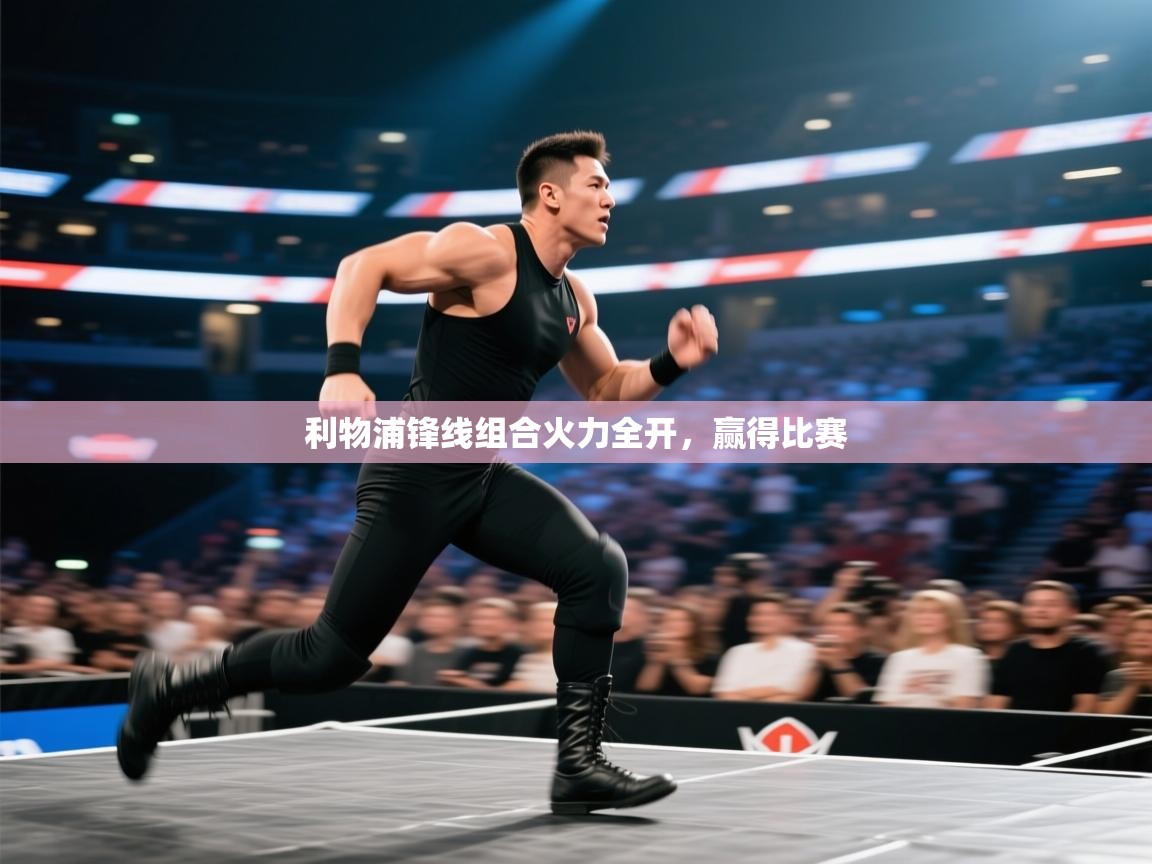 利物浦锋线组合火力全开,赢得比赛 第2张