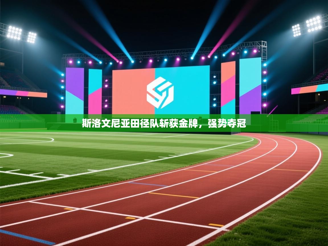 斯洛文尼亚田径队斩获金牌,强势夺冠 第2张