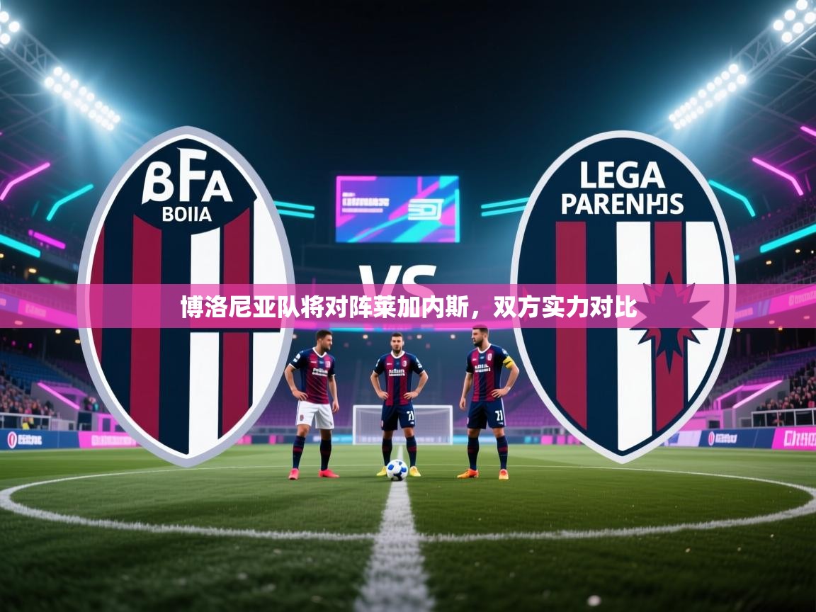 博洛尼亚队将对阵莱加内斯，双方实力对比  第2张