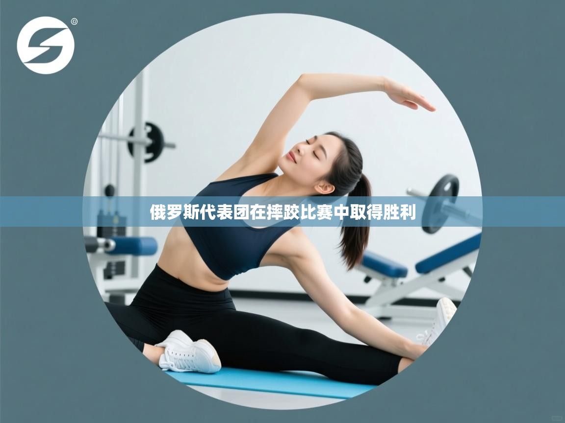 俄罗斯代表团在摔跤比赛中取得胜利  第1张