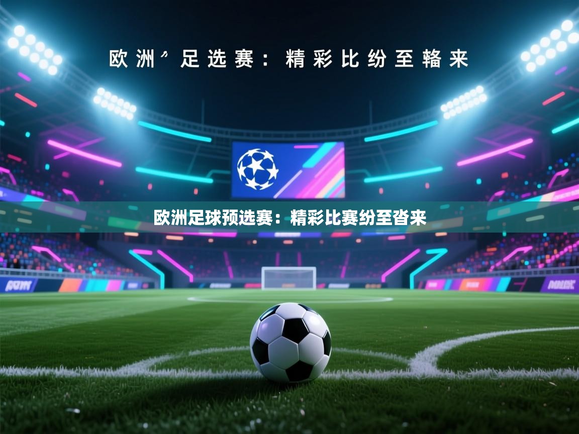 欧洲足球预选赛：精彩比赛纷至沓来  第2张