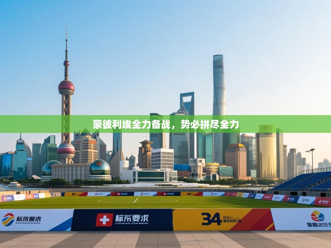 蒙彼利埃全力备战，势必拼尽全力  第2张