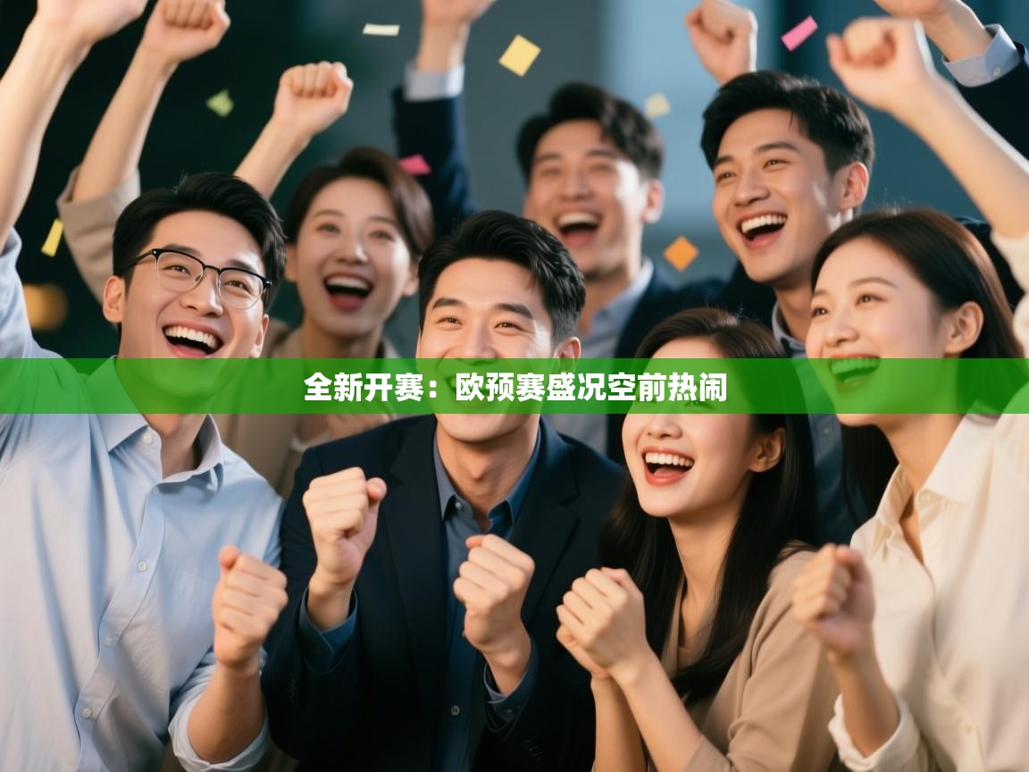 全新开赛：欧预赛盛况空前热闹  第2张
