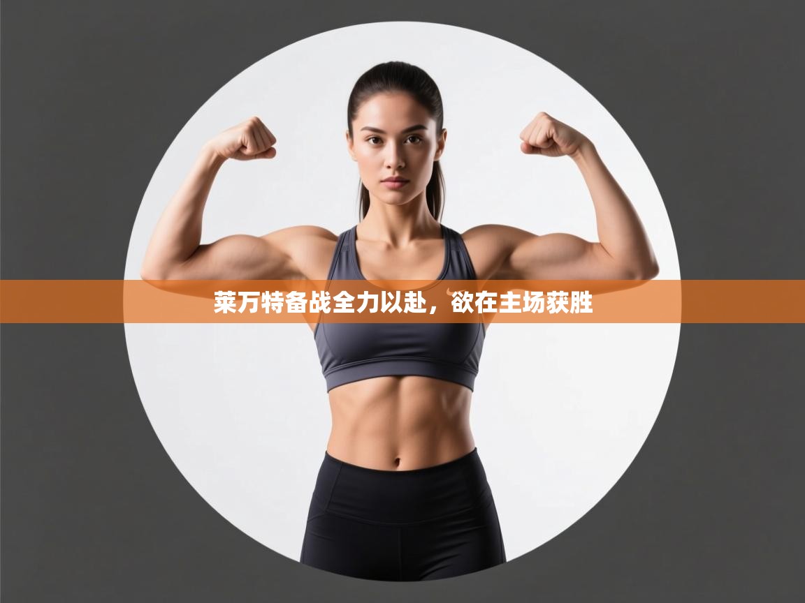 莱万特备战全力以赴，欲在主场获胜  第2张