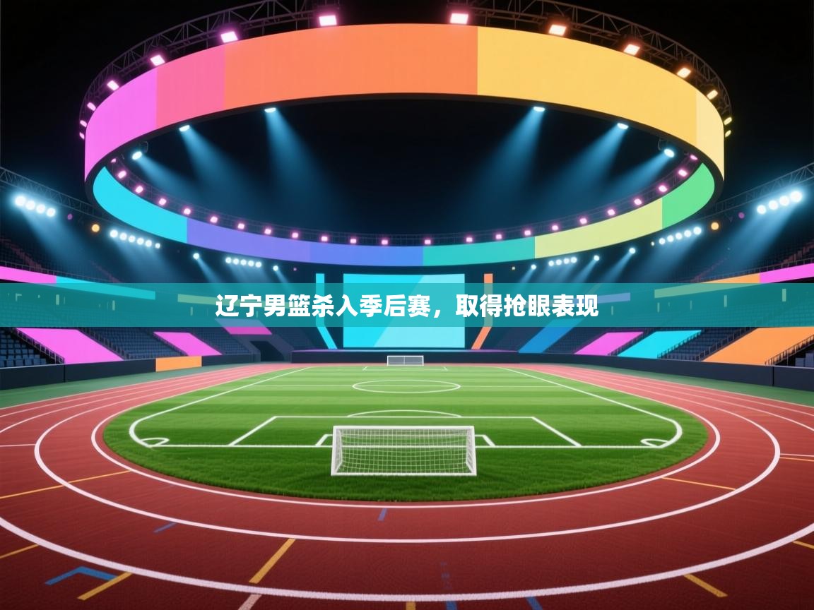 辽宁男篮杀入季后赛，取得抢眼表现  第2张