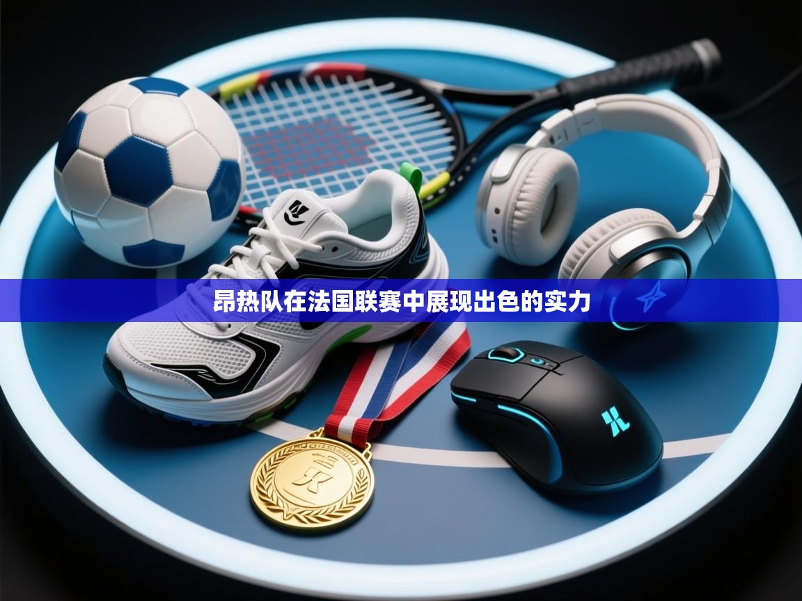 昂热队在法国联赛中展现出色的实力  第1张