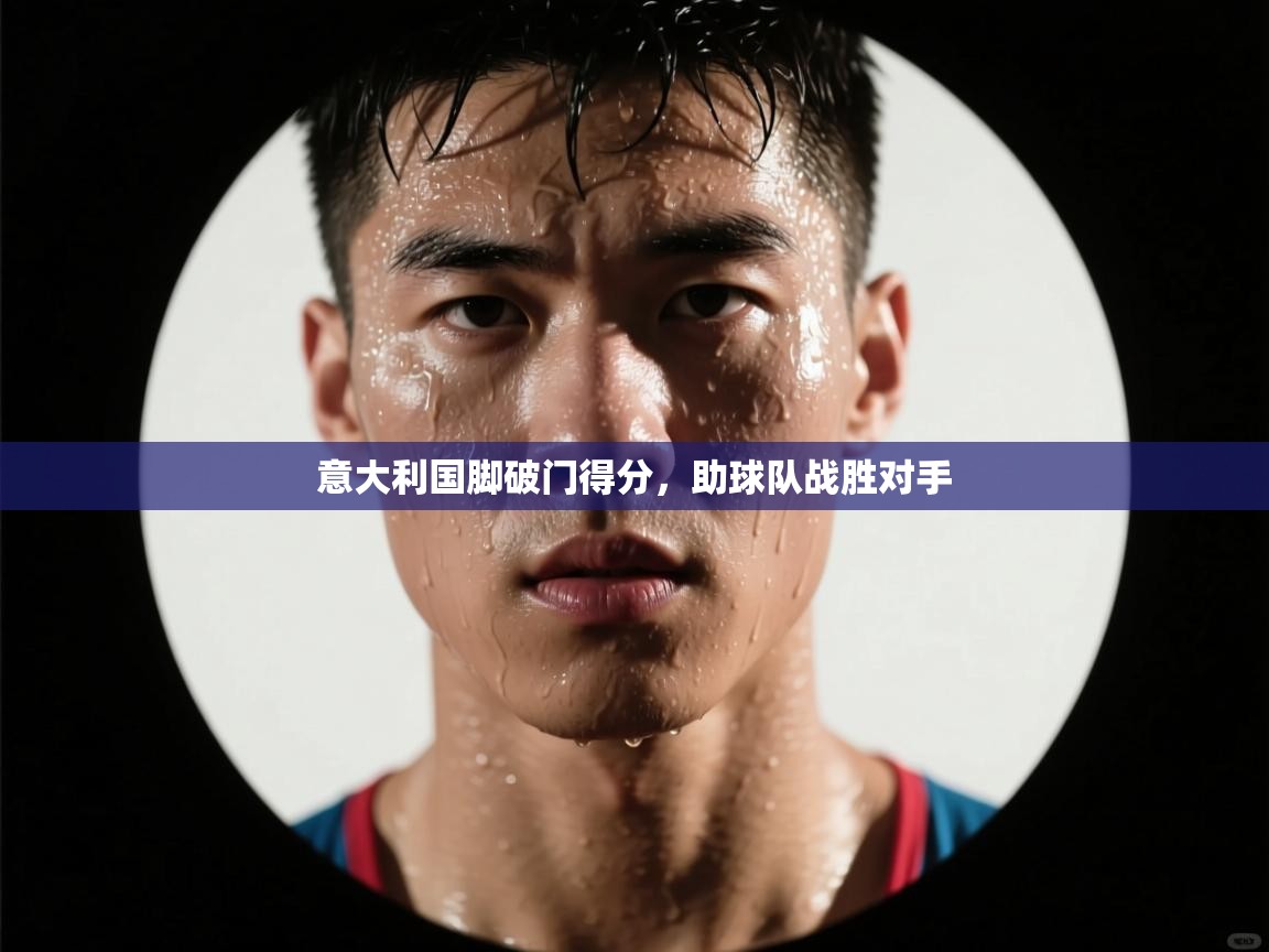 意大利国脚破门得分，助球队战胜对手  第2张