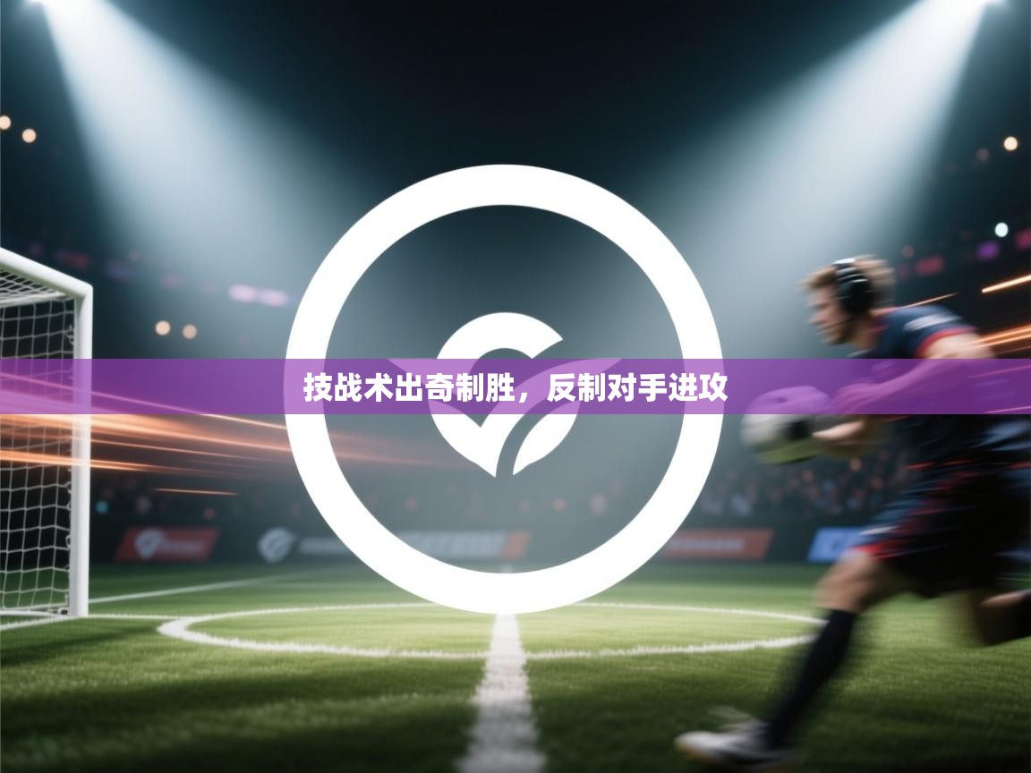 技战术出奇制胜，反制对手进攻  第1张