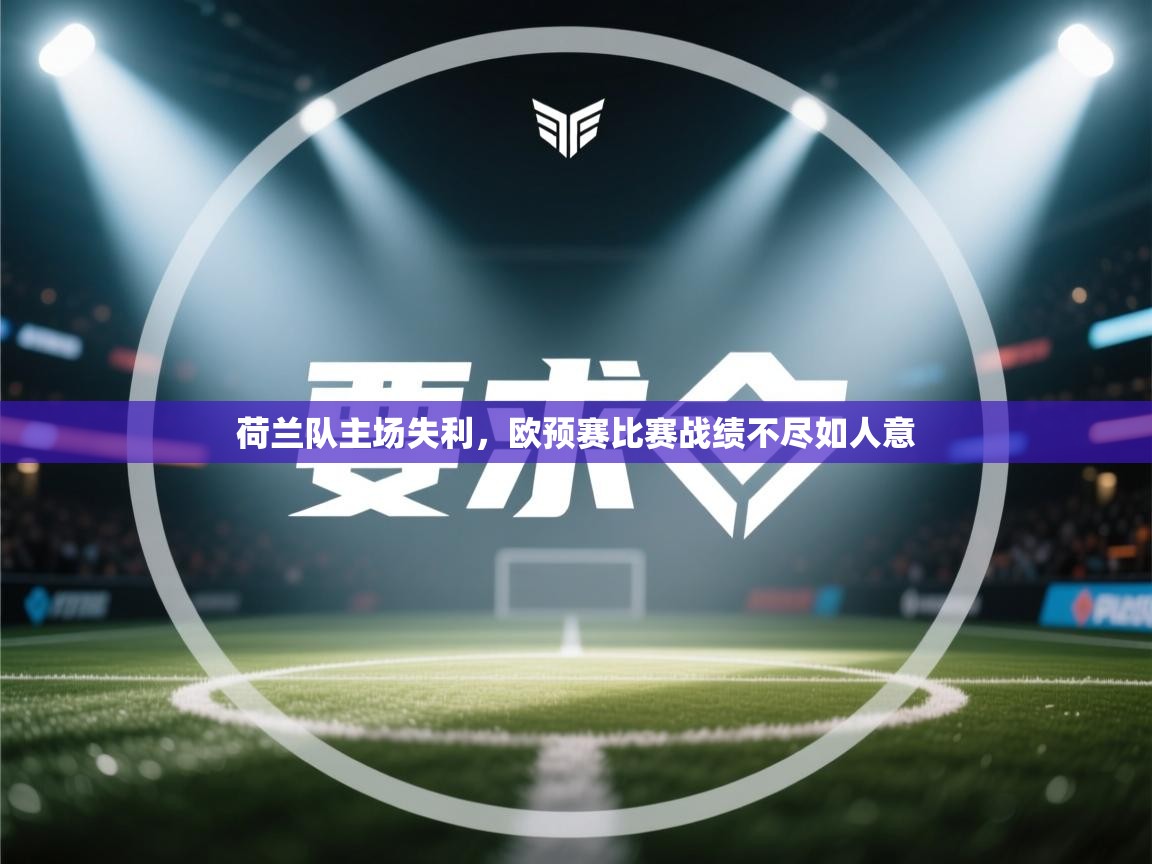 荷兰队主场失利，欧预赛比赛战绩不尽如人意  第2张