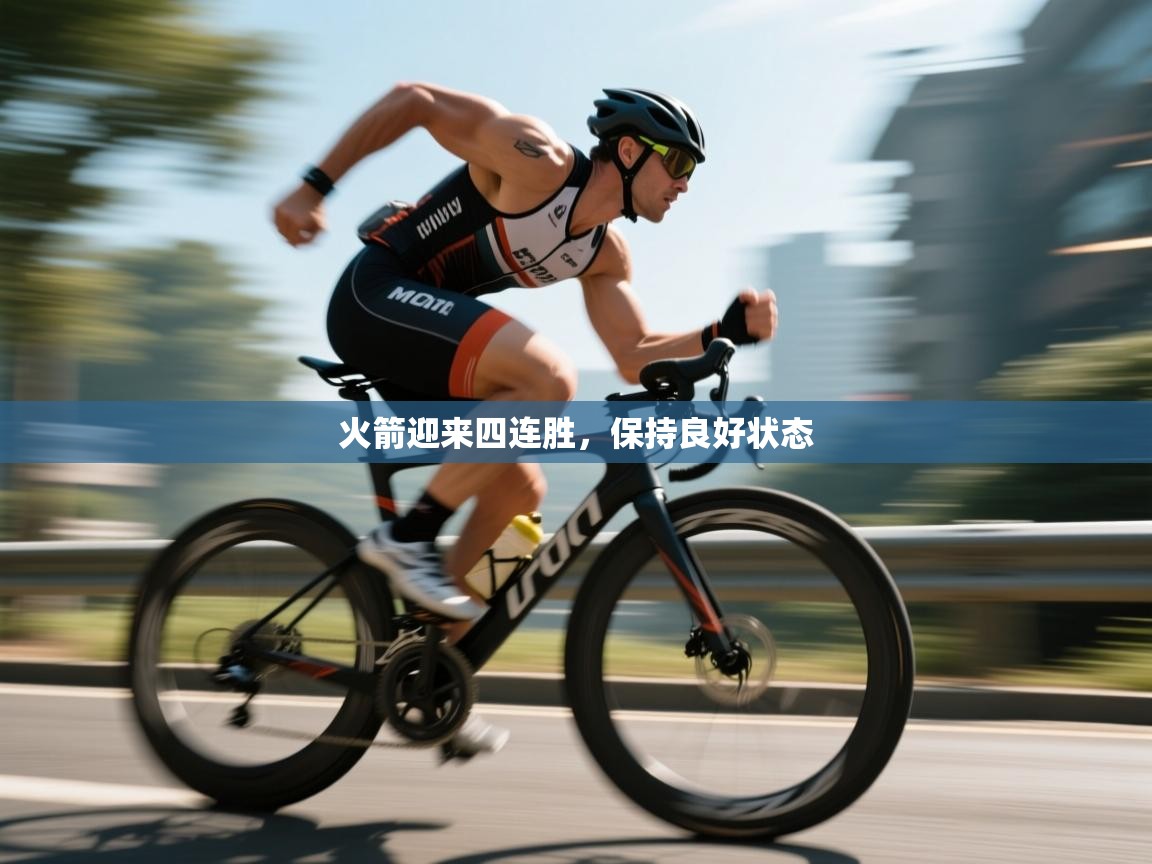 火箭迎来四连胜，保持良好状态  第2张