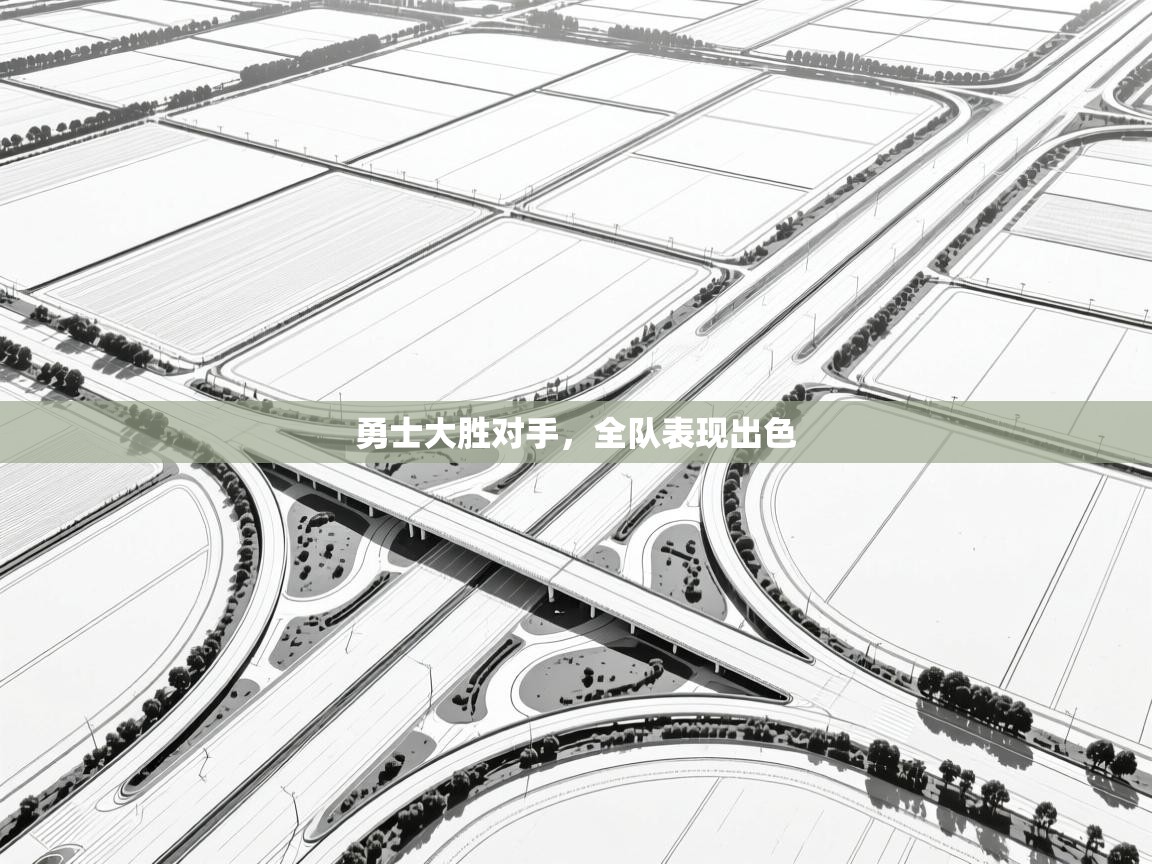 勇士大胜对手，全队表现出色  第1张