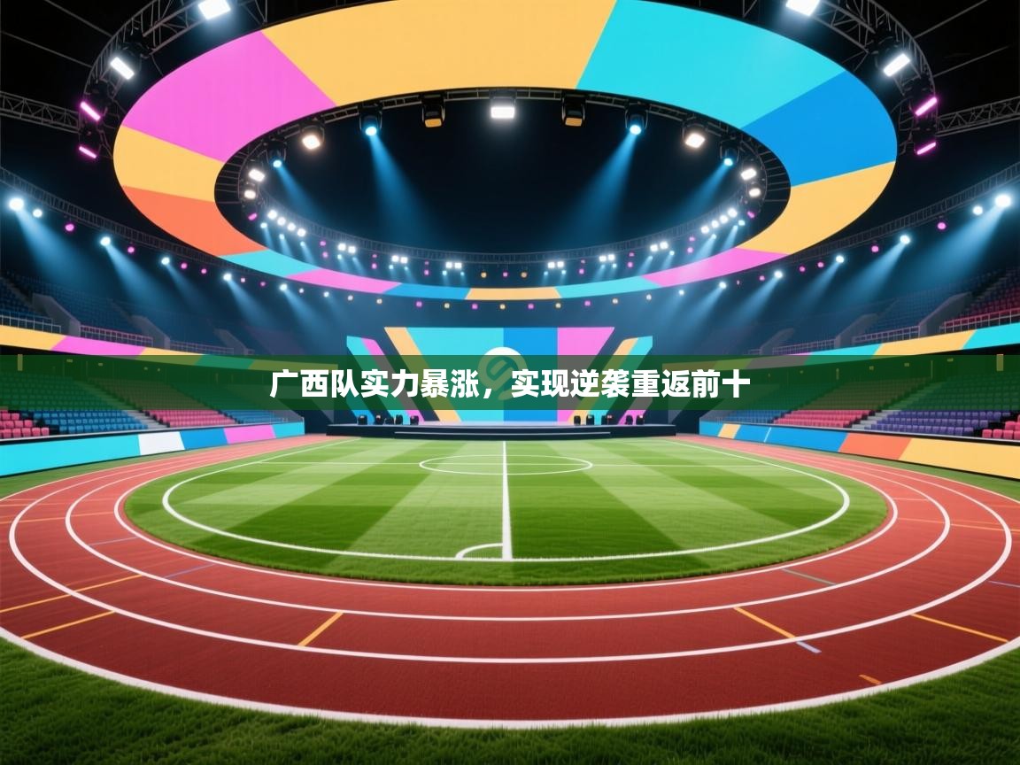 广西队实力暴涨，实现逆袭重返前十  第2张