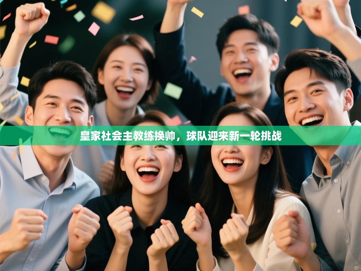 皇家社会主教练换帅，球队迎来新一轮挑战  第2张