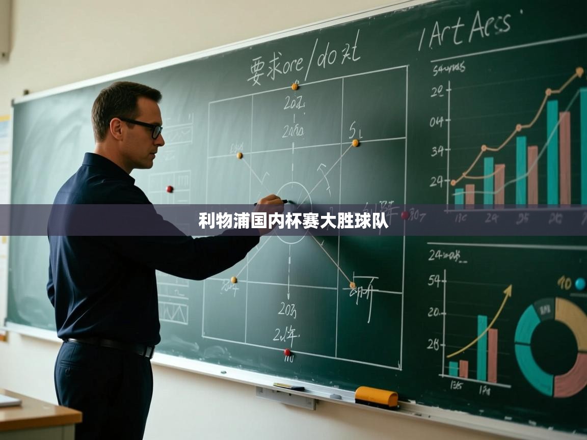 利物浦国内杯赛大胜球队  第1张