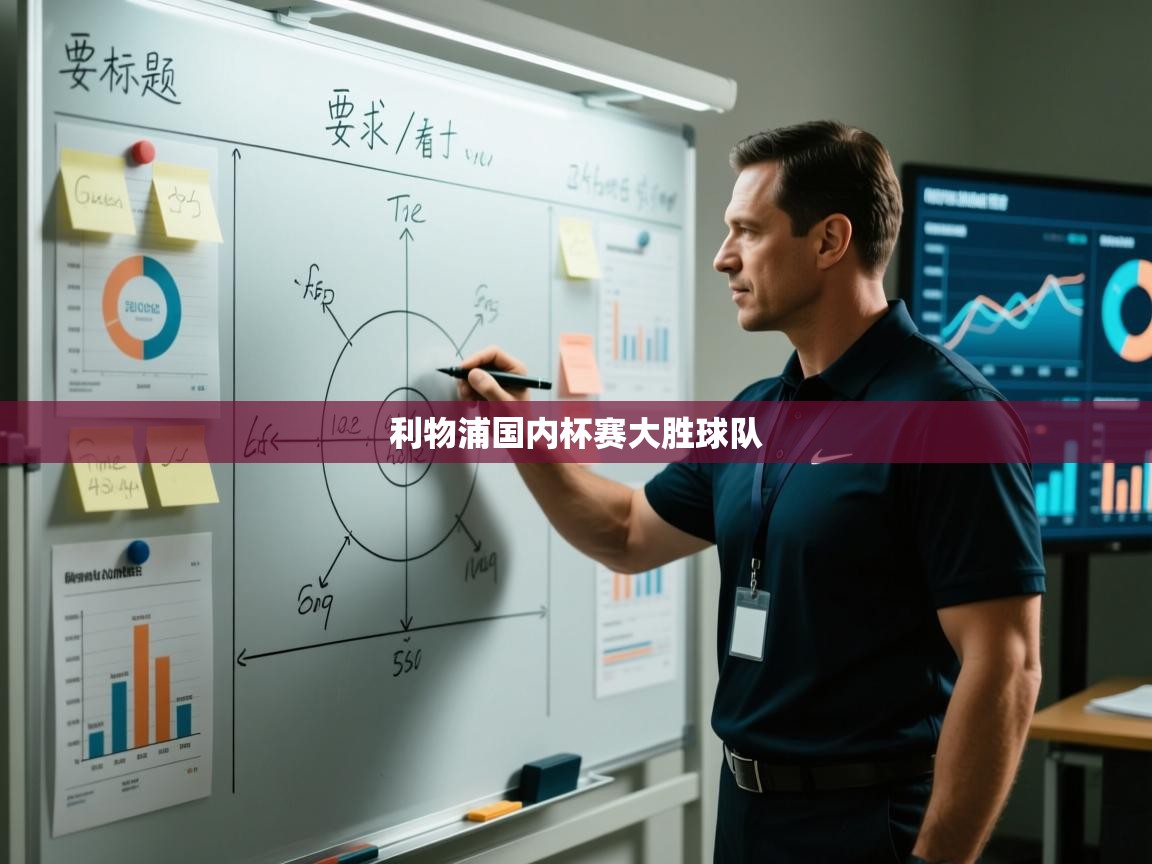 利物浦国内杯赛大胜球队  第2张