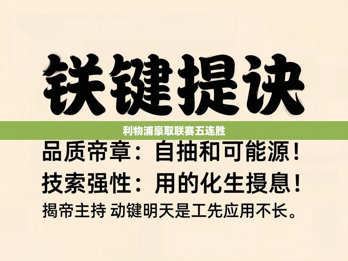 利物浦豪取联赛五连胜  第1张