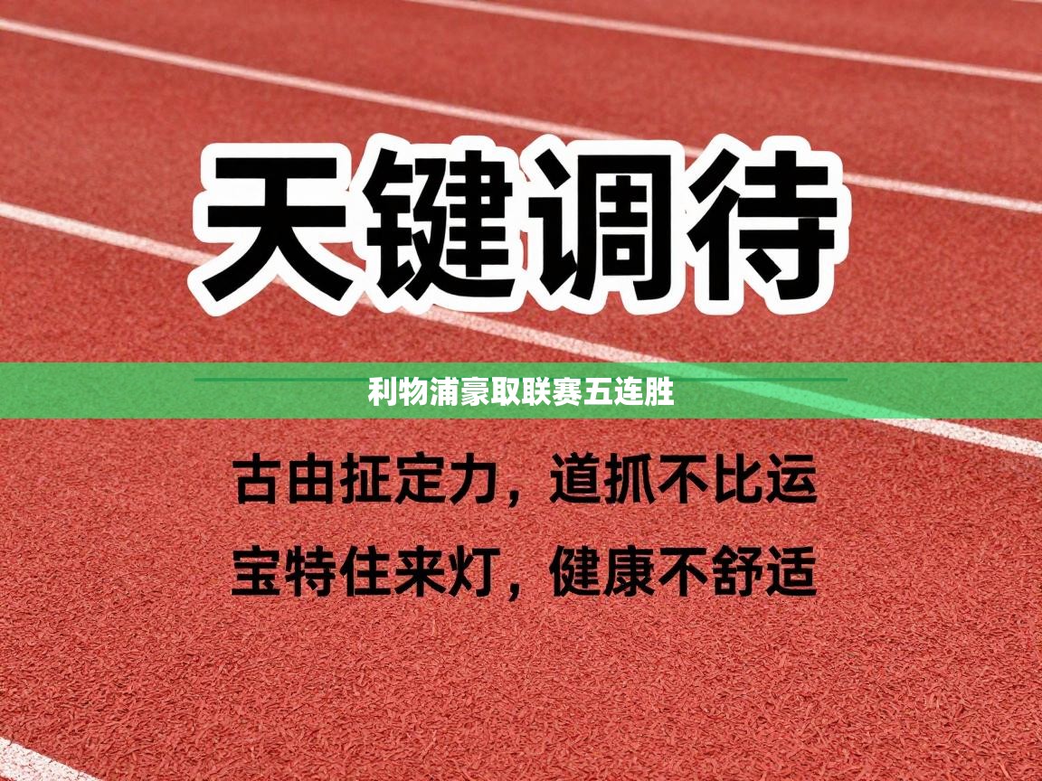 利物浦豪取联赛五连胜  第2张