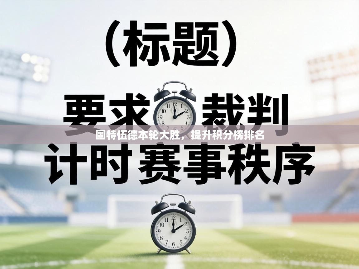 固特伍德本轮大胜，提升积分榜排名  第1张