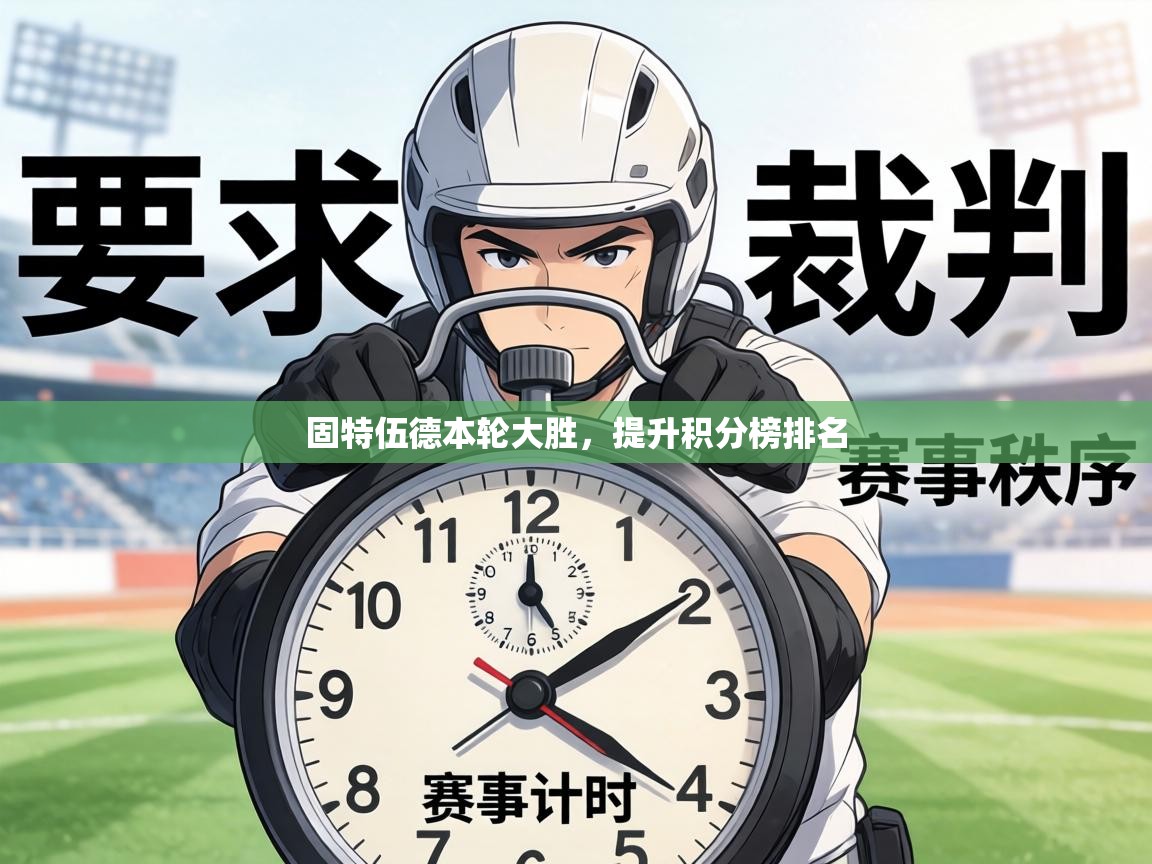 固特伍德本轮大胜，提升积分榜排名  第2张