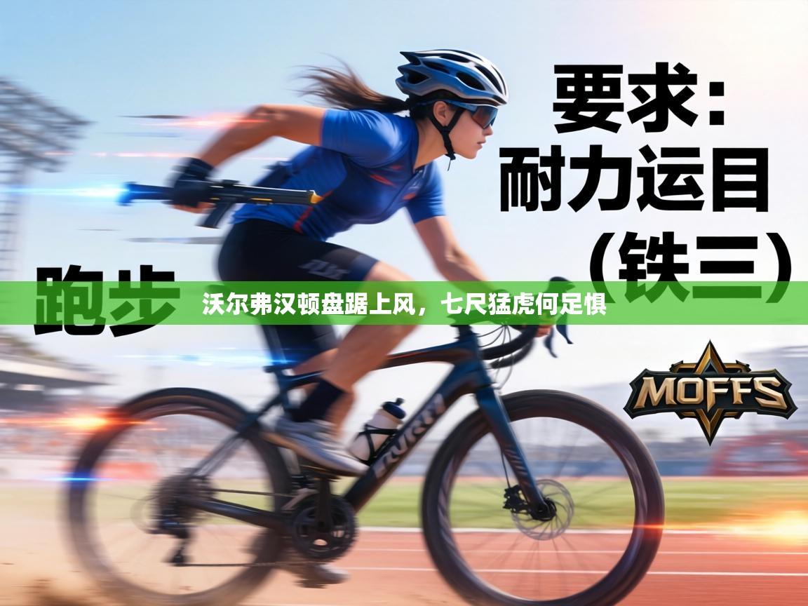 沃尔弗汉顿盘踞上风，七尺猛虎何足惧  第2张