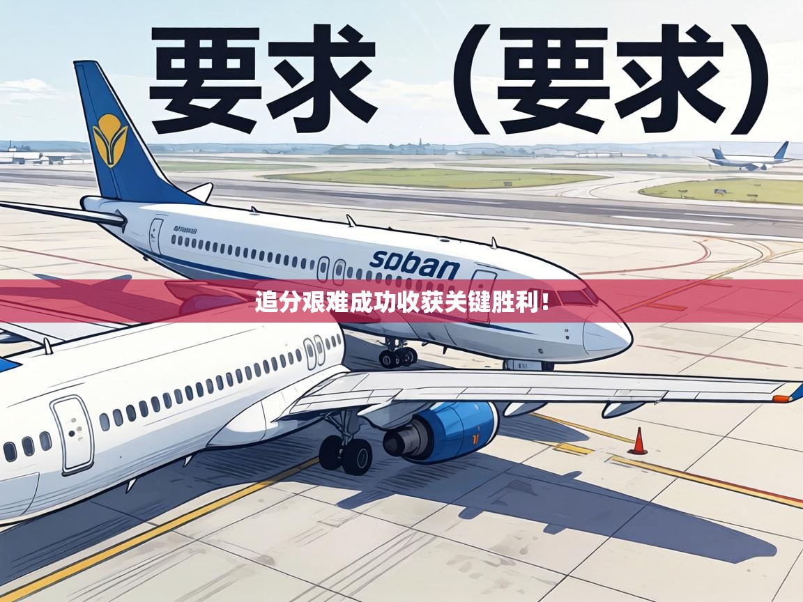 追分艰难成功收获关键胜利！  第1张