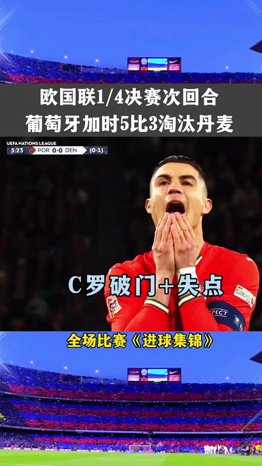 欧国联四强淘汰战打响，惜败者黯然神伤的简单介绍